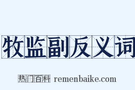 牧监副反义词是什么意思的图片